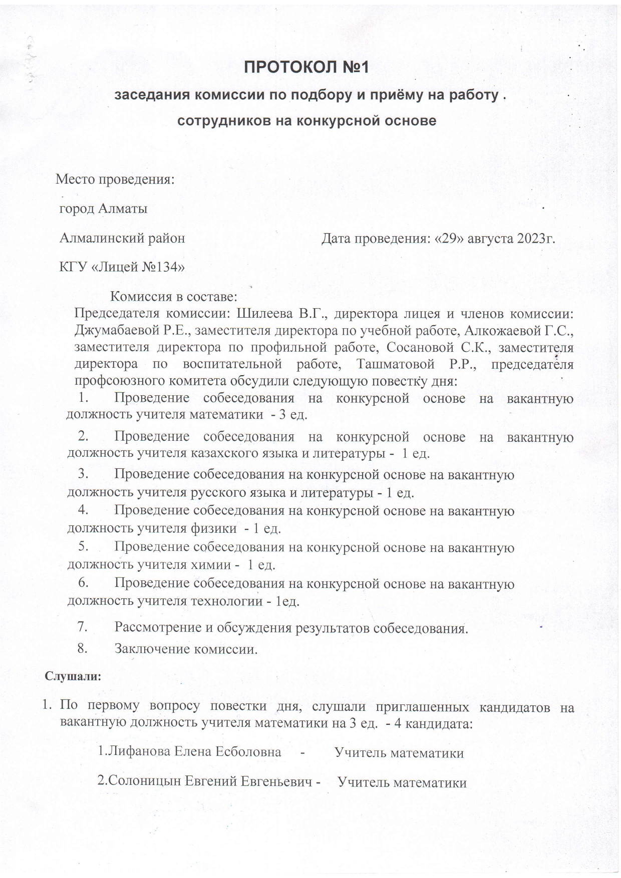 Протокол №1 заседания комиссии по подбору и приему на работу сотрудников на конкурсной основе