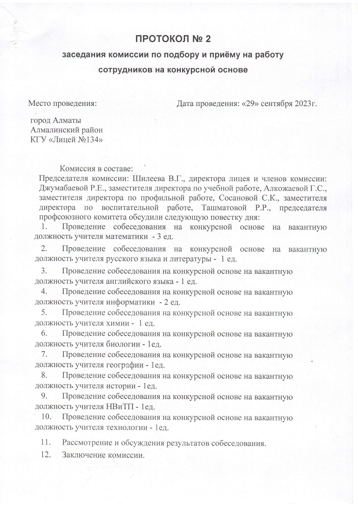 Протокол №2 заседания комиссии по подбору и приему на работу сотрудников на конкурсной основе