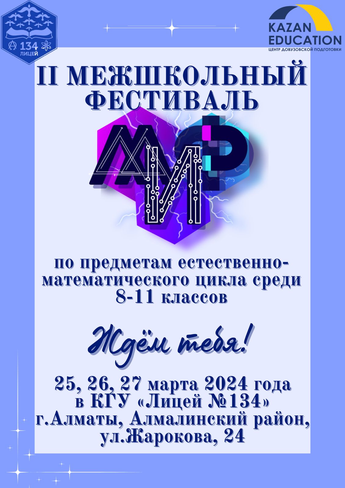 МЕЖШКОЛЬНОГО ФЕСТИВАЛЯ «МИФ»