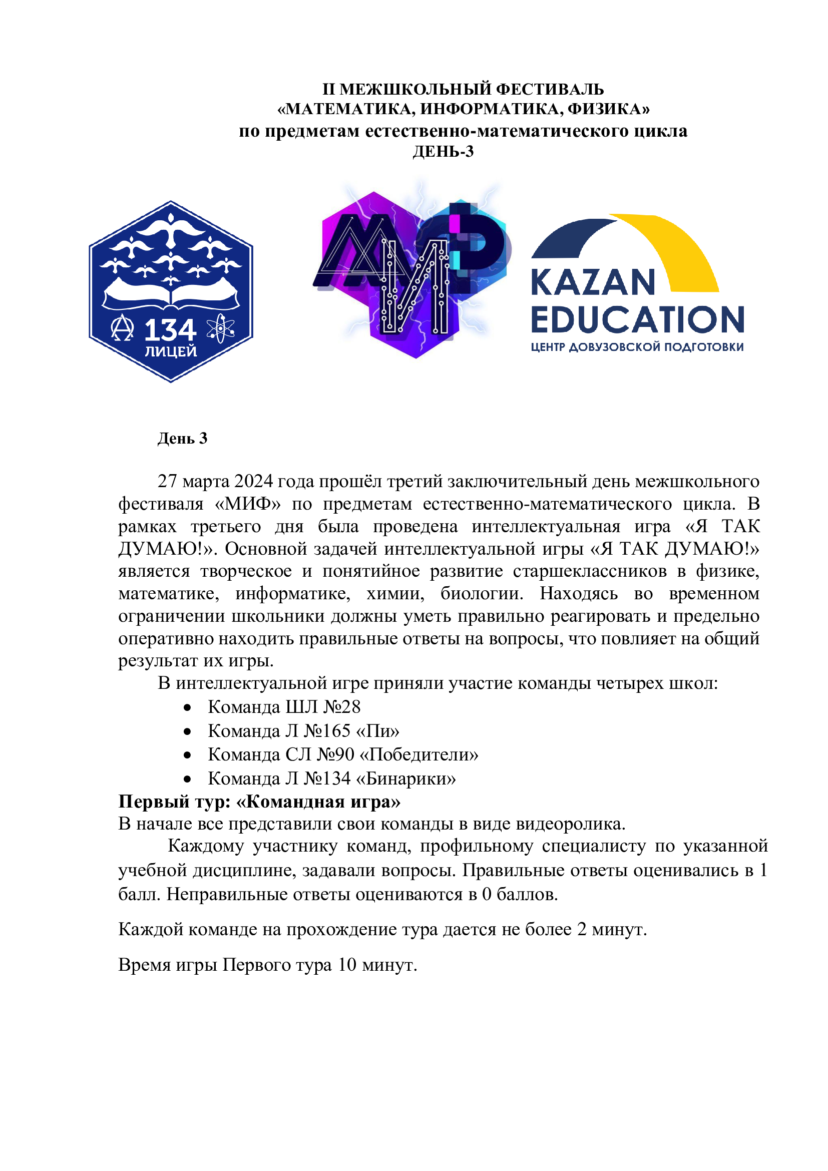 II МЕЖШКОЛЬНЫЙ ФЕСТИВАЛЬ  «МАТЕМАТИКА, ИНФОРМАТИКА, ФИЗИКА» по предметам естественно-математического цикла  ДЕНЬ-3