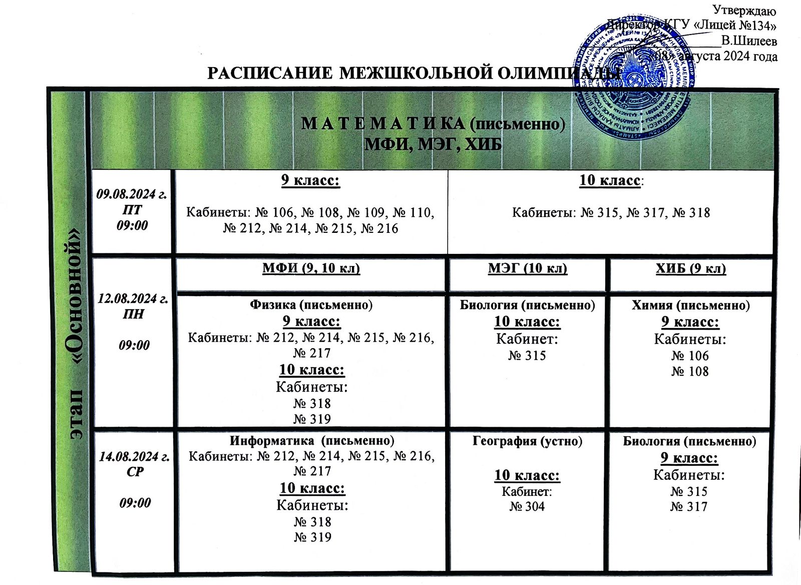 Расписание межшкольной олимпиады